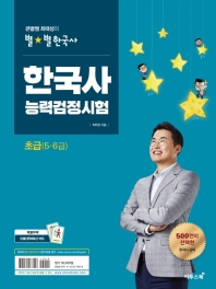 큰별쌤 최태성의 별별한국사 한국사능력검정시험 초급(5 6급)
